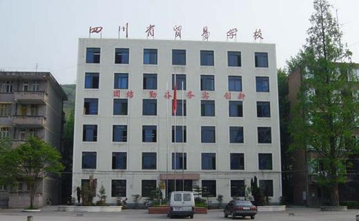 四川省贸易学校图片