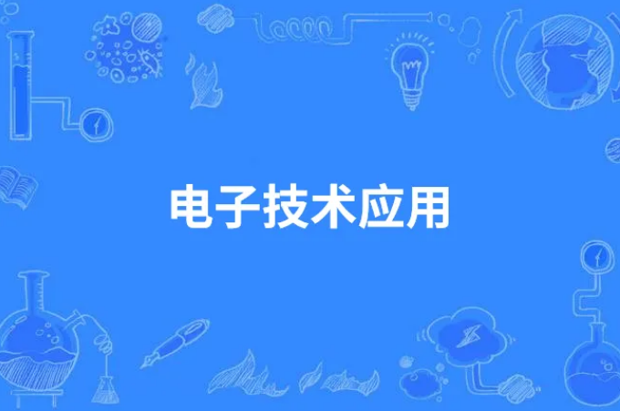 四川职校网_四川航天技师学院_电子技术应用
