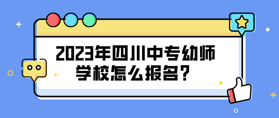 2023年四川中专幼师学校怎么报名？(图1)
