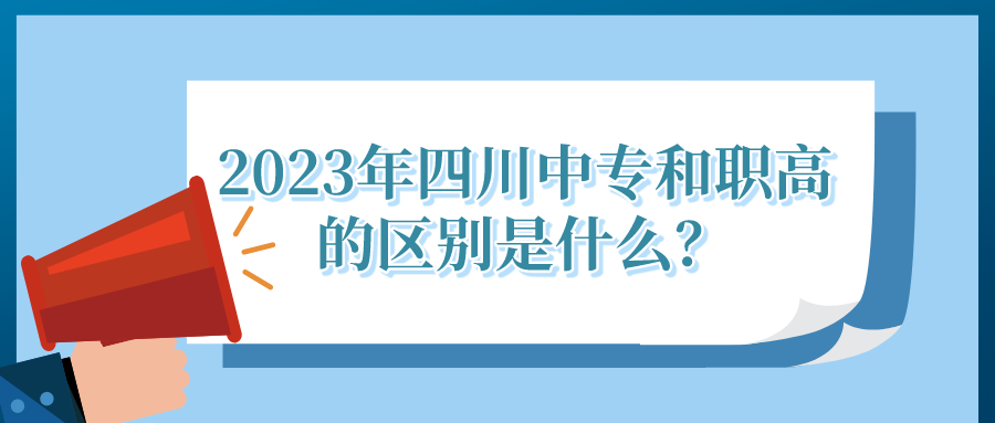 2023年四川中专和职高的区别是什么？图片