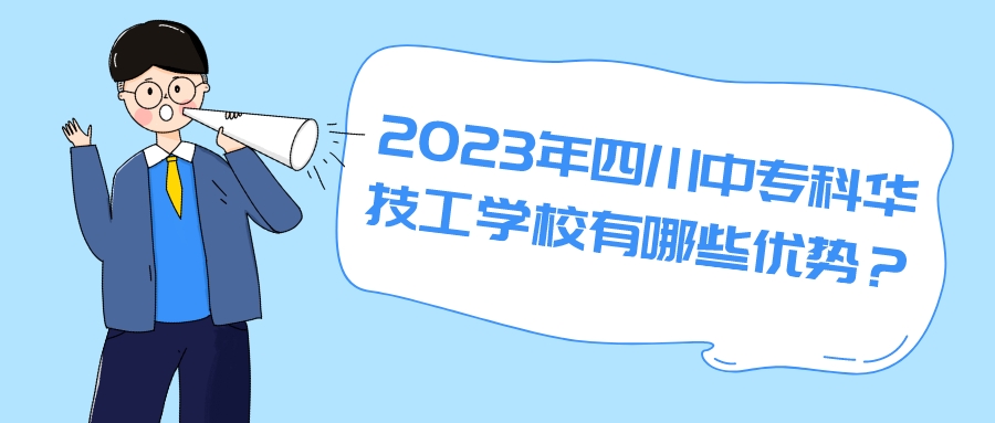 2023年四川中专科华技工学校有哪些优势？(图1)