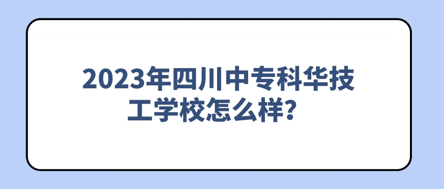 2023年四川中专科华技工学校怎么样？(图1)