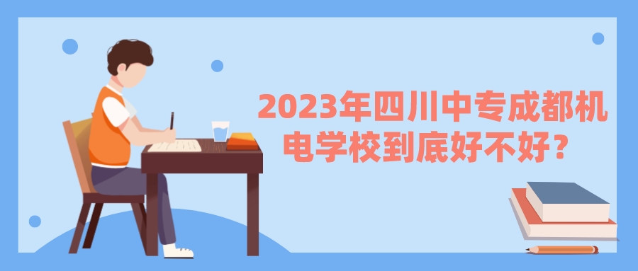 2023年四川中专成都机电学校到底好不好？(图1)