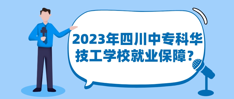 2023年四川中专科华技工学校就业保障？