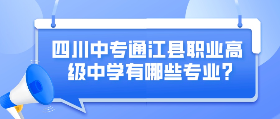 四川中专通江县职业高级中学有哪些专业？