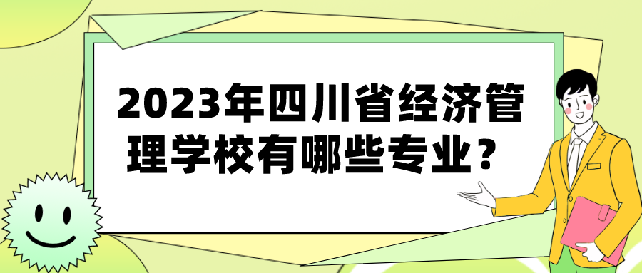 2023年四川省经济管理学校有哪些专业？