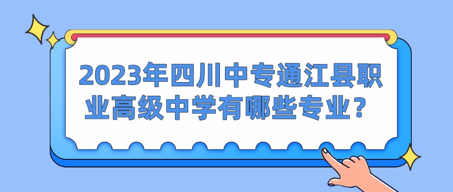 2023年四川中专通江县职业高级中学有哪些专业？