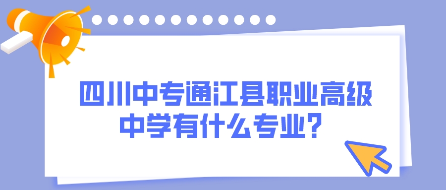 四川中专通江县职业高级中学有什么专业？(图1)