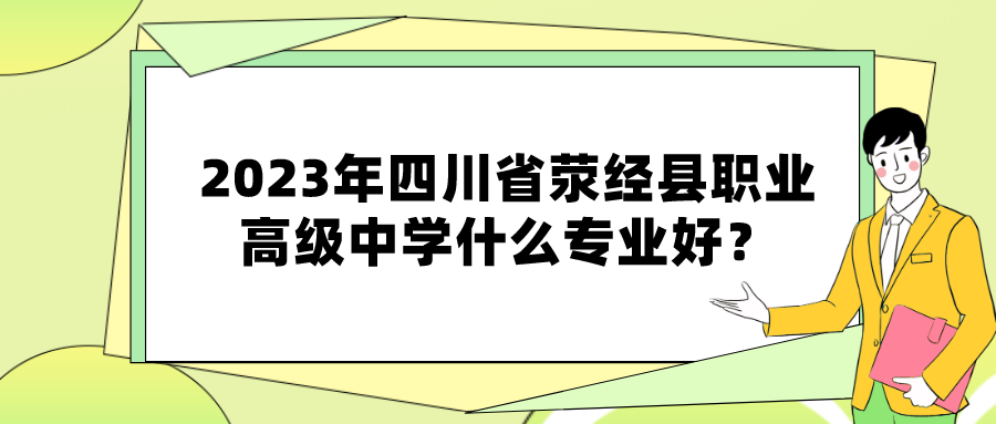 2023年四川省荥经县职业高级中学什么专业好？(图1)