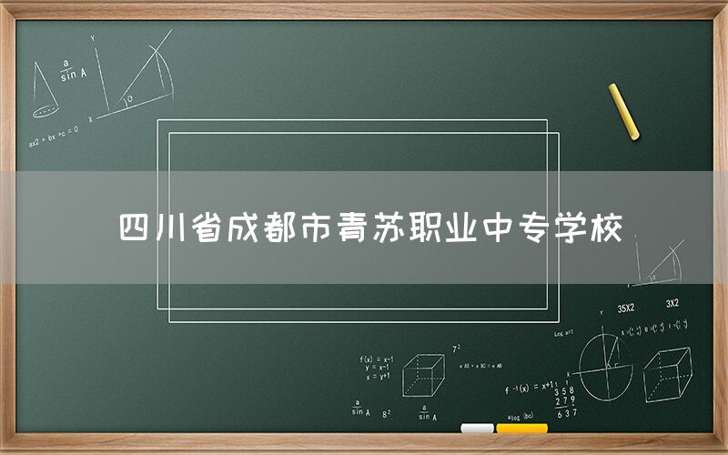 四川省成都市青苏职业中专学校官网(图1)