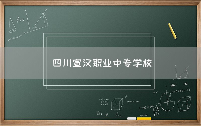 四川宣汉职业中专学校(图1)