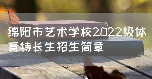 绵阳市艺术学校2022级体育特长生招生简章(图1)