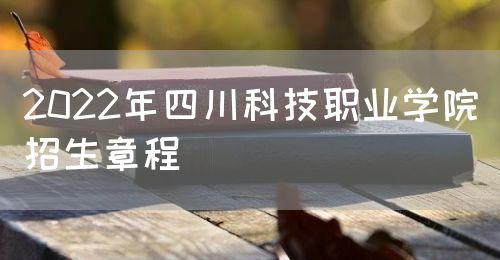 2022年四川科技职业学院招生章程图片