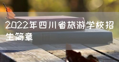 2022年四川省旅游学校招生简章图片