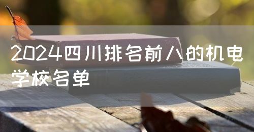 2024四川排名前八的机电学校名单图片