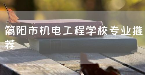 简阳市机电工程学校专业推荐(图1)