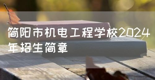 简阳市机电工程学校2024年招生简章(图1)
